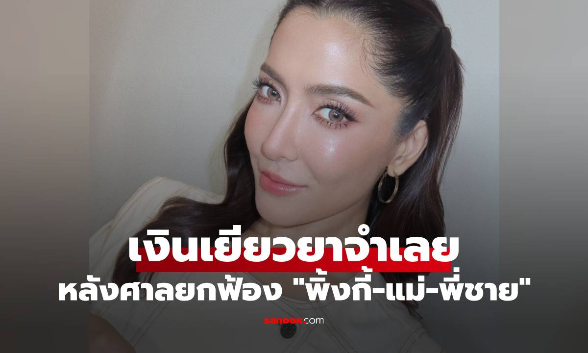 เปิดสิทธิ "เงินเยียวยาจำเลย" หลังศาลยกฟ้อง "พิ้งกี้-แม่-พี่ชาย" มีอะไรบ้าง?