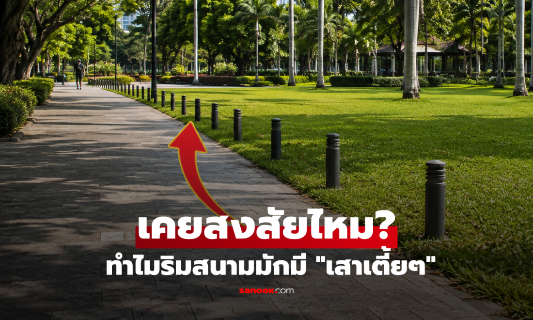 ทำไมมักมี “เสาเตี้ยๆ” รอบสนามหญ้า? ที่แท้ซ่อนหน้าที่สำคัญ ไม่ใช่แค่กั้นทาง!
