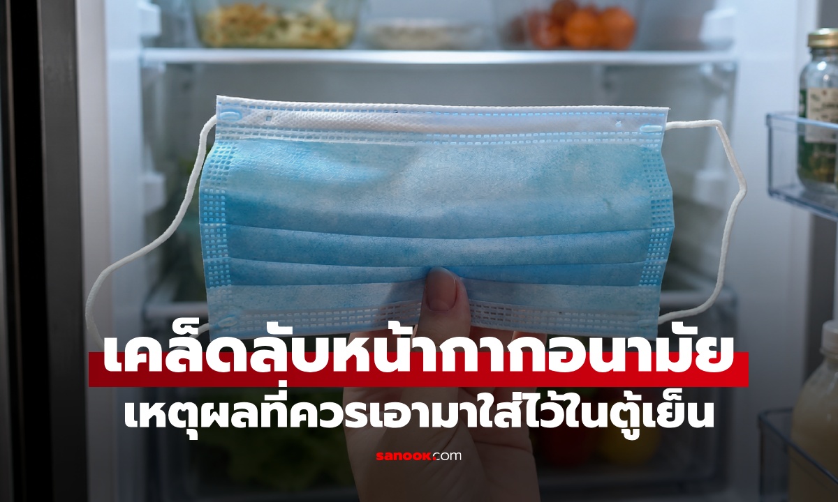 เหตุผลดีๆ ที่ควรนำ "หน้ากากอนามัย" ใส่ไว้ในตู้เย็น เคล็ดลับใกล้ตัวที่หลายคนไม่รู้