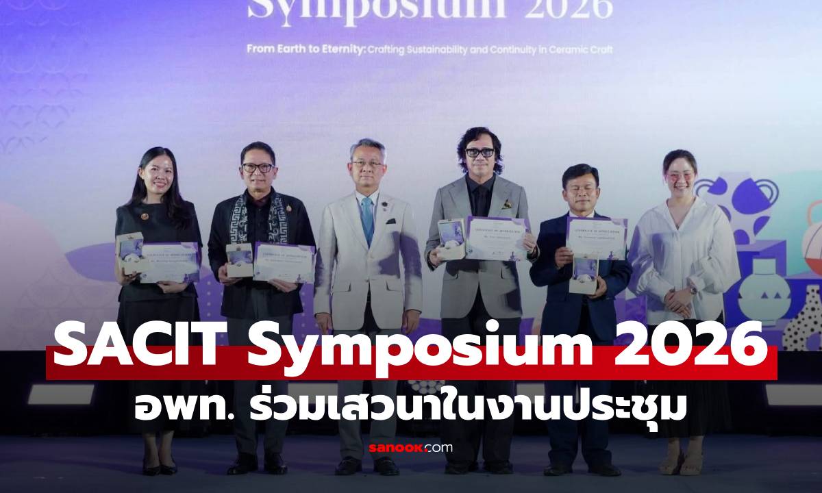 อพท. ร่วมเสวนาในงานประชุม SACIT Symposium 2026