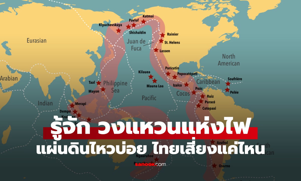 วงแหวนแห่งไฟ คืออะไร? พื้นที่เสี่ยงแผ่นดินไหว-ภูเขาไฟระเบิด ประเทศไหนโดนบ้าง