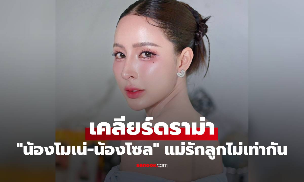 "แม่เม" เคลียร์ดราม่า ชาวเน็ตถล่มปม "น้องโมเน่-น้องโซล" แม่รักลูกไม่เท่ากัน