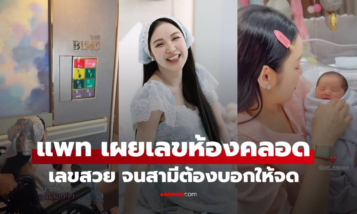 "แพท ณปภา" เผยเลขห้องคลอด "น้องเซญ่า" เลขสวยต้องจดไว้เลย