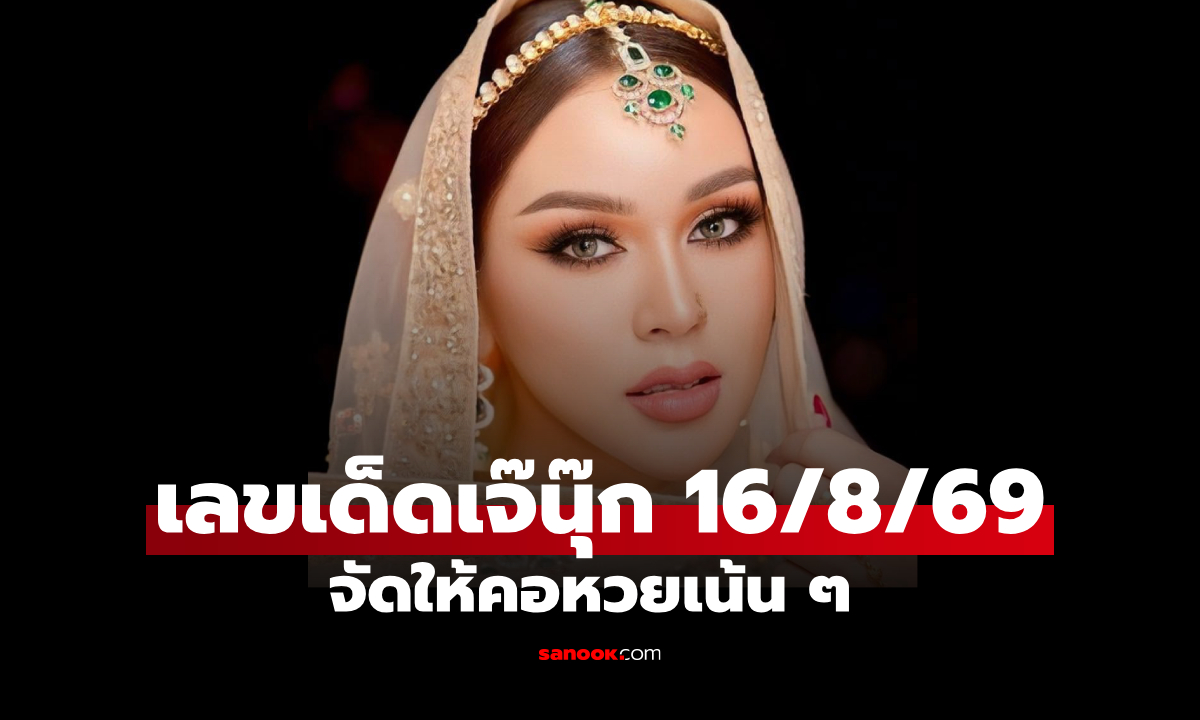 เลขเด็ด เจ๊นุ๊ก 16/8/69 ปล่อยหมัดฮุกโค้งสุดท้าย จัดให้คอหวย 2 ตัวเน้นๆ