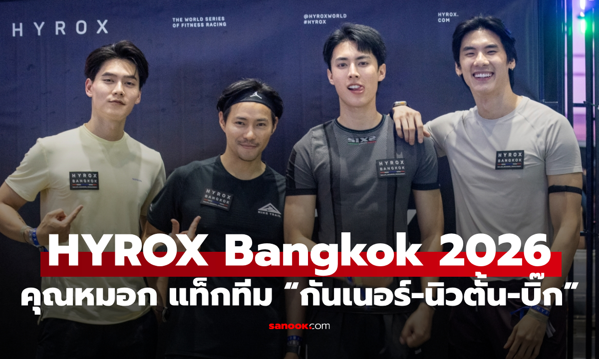 คุณหมอก WeTV แท็กทีม “กันเนอร์-นิวตั้น-บิ๊ก” โชว์พลังใน HYROX Bangkok 2026
