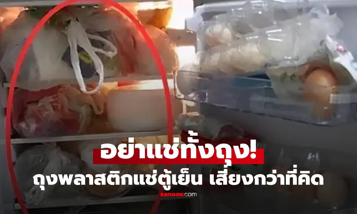อย่าเก็บ "ถุงพลาสติก" ไว้ในตู้เย็น! เผยสาเหตุ ทำไมเสี่ยงอันตรายกว่าที่คิด
