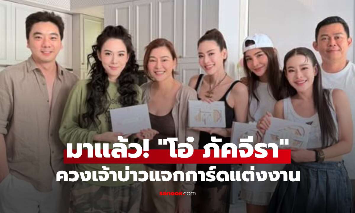 มาแล้ว! "โอ๋ ภัคจีรา" ควงเจ้าบ่าวแจกการ์ดแต่งงานให้แก๊งเพื่อน รายละเอียดสวยมาก