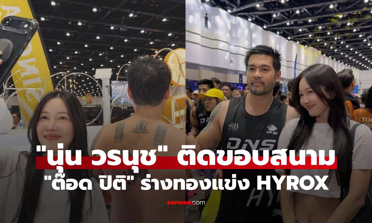 "นุ่น วรนุช" ติดขอบสนามเชียร์ "ต๊อด ปิติ" ร่างทองแข่ง HYROX กำลังใจสวยมาก