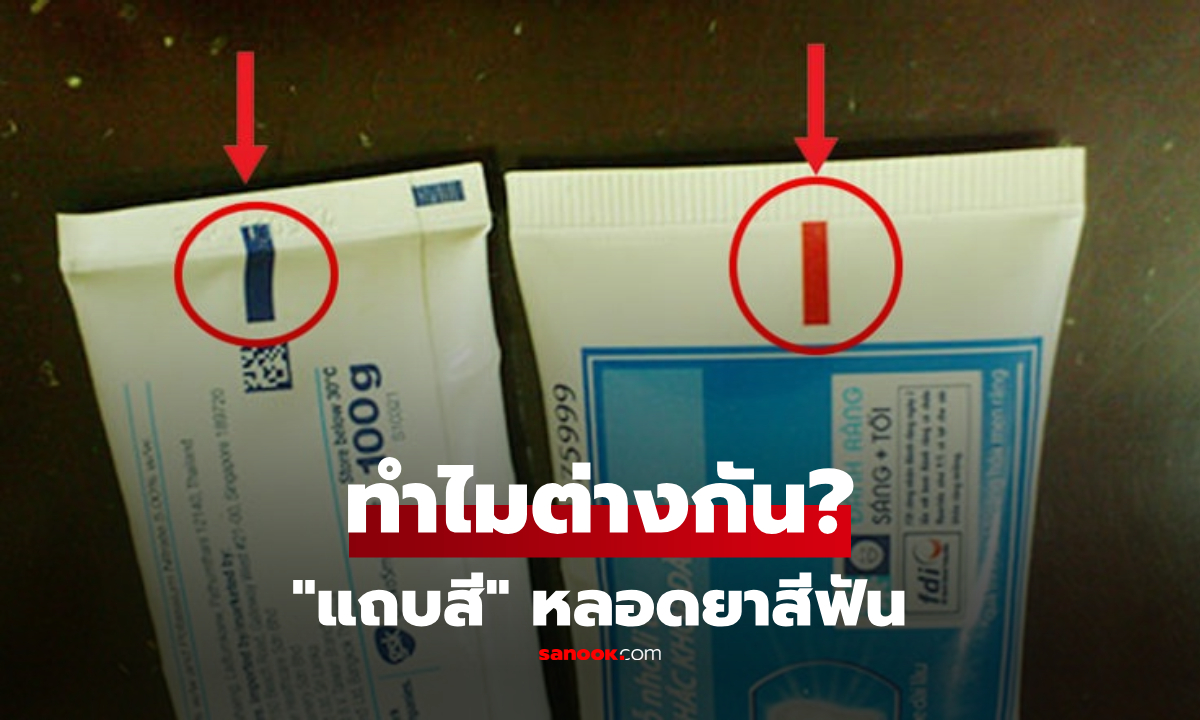"แถบสี" บนหลอดยาสีฟัน เขียว-แดง-ดำ บ่งชี้ระดับสารเคมีจริงไหม? เฉลยแล้วหลายคนคิดผิด!