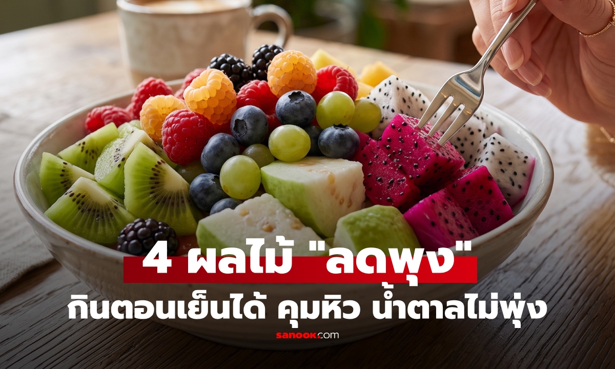 ไม่ใช่แค่ฝรั่ง! แนะ 4 ผลไม้ กินช่วงเย็น "ลดพุง" คุมหิว น้ำตาลไม่พุ่ง ประโยชน์แน่นๆ