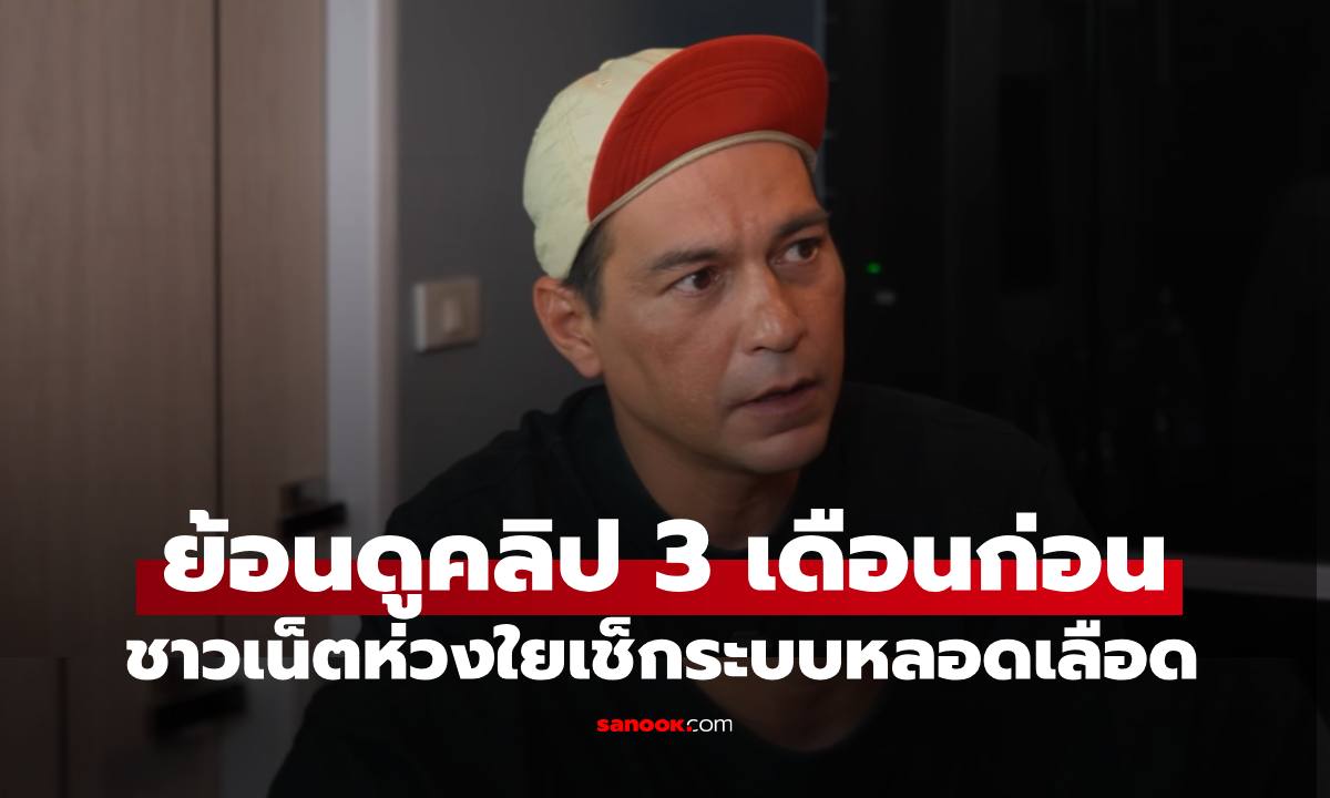 ย้อนดูคลิป 3 เดือน ชาวเน็ตทักห่วงใย "เรย์ แมคโดนัลด์" เช็กหลอดเลือด เพราะเห็นรอยโรค