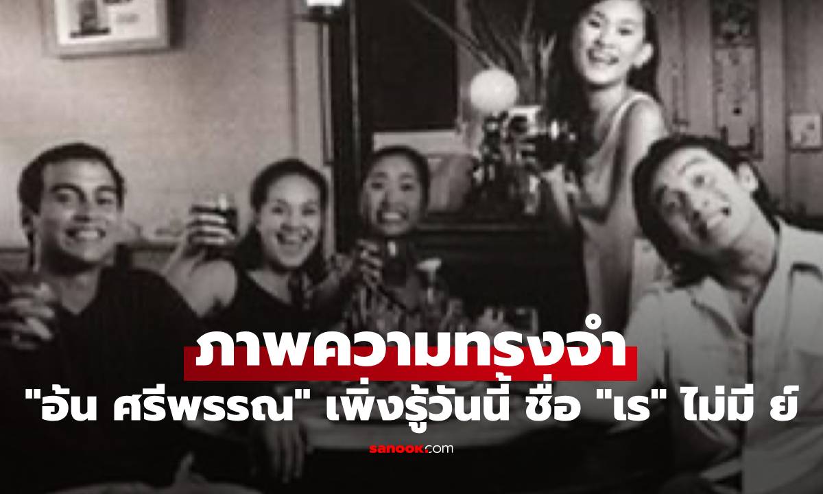 "อ้น ศรีพรรณ" เผยภาพความทรงจำ "เร แมคโดนัลด์" เพิ่งรู้วันนี้ชื่อเพื่อนไม่มี ย์