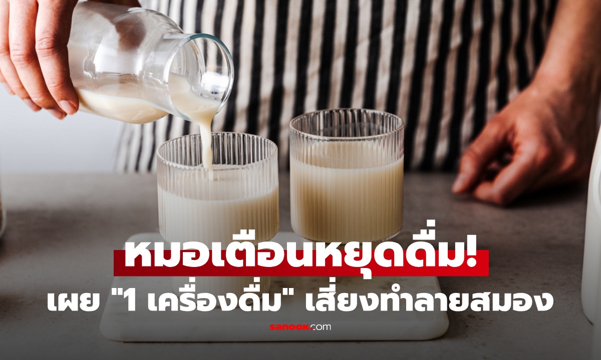 คนดื่มกันเยอะ! หมอเตือน 1 เครื่องดื่ม เหมือนเฮลตี้ แต่ยิ่งดื่มยิ่งเสี่ยงสมองเสื่อม-อัมพาตก่อนวัย