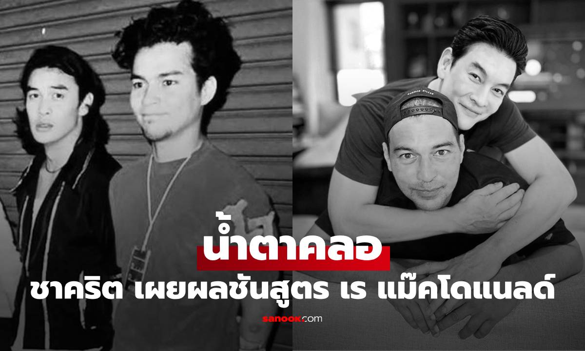 "ชาคริต" น้ำตาคลอ เผยผลชันสูตร "เร แม๊คโดแนลด์" เล่าวินาทีก่อนจากไปอย่างสงบ