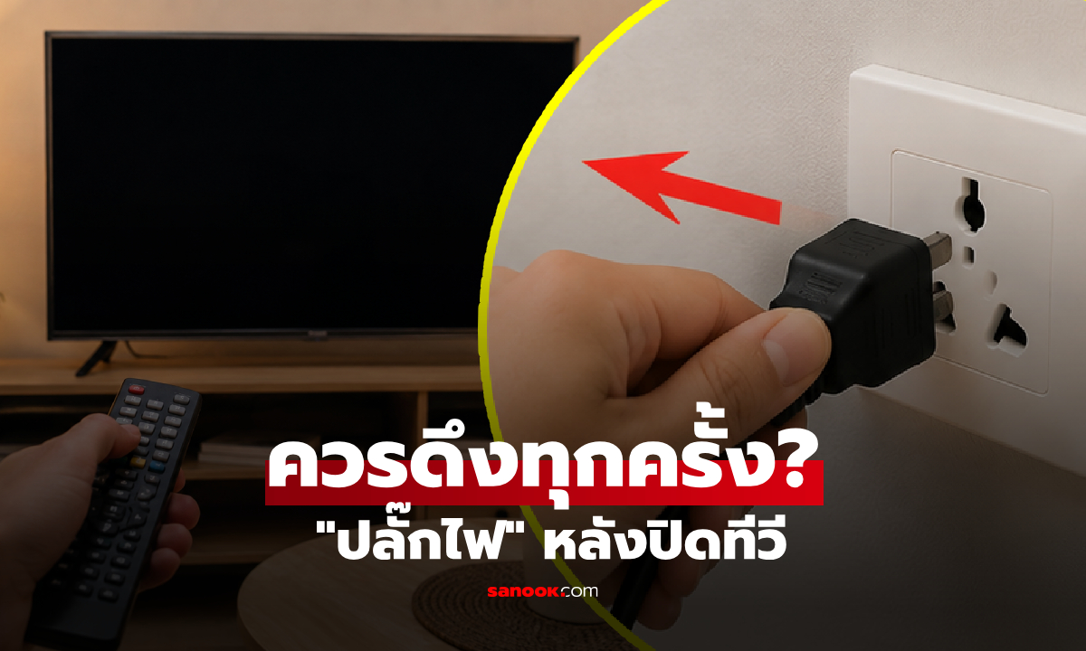 ปิดทีวีแล้ว จำเป็นต้อง "ถอดปลั๊ก" ทุกครั้งไหม? แบบไหนปลอดภัย-ประหยัดจริง!