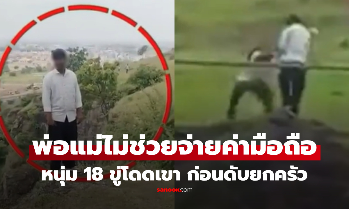 หนุ่ม 18 ค้างผ่อนมือถือหรู ขึ้นเขาขู่จบชีวิต พ่อแม่รีบตามช่วย ก่อนสลดดับยกครัว!