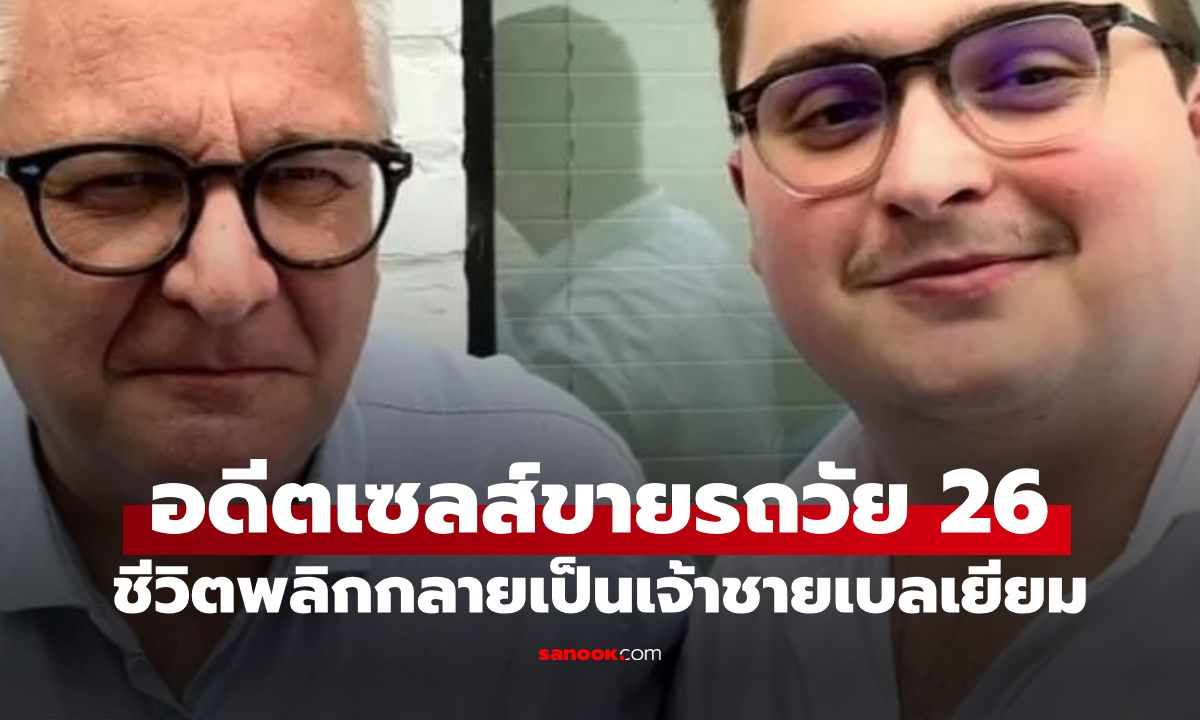 เซลส์ขายรถชีวิตพลิก! กลายเป็น "เจ้าชายเบลเยียม" โอรสลับของพระอนุชากษัตริย์