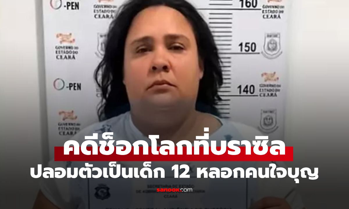 สาวปลอมตัวเป็นเด็ก 12 ขวบ หลอกครอบครัวรับเลี้ยงกว่า 1 ปี รู้อายุจริง ช็อกกันหมด!