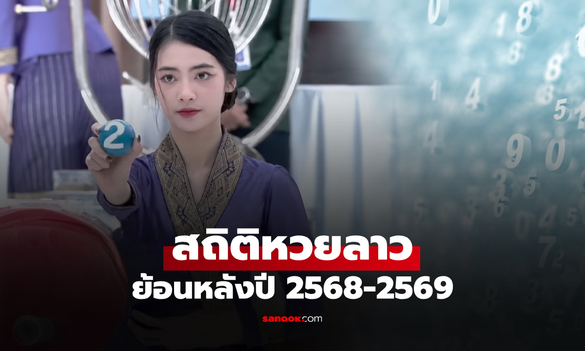 สถิติหวยลาวออกวันจันทร์ ตรวจผลหวยลาวย้อนหลัง ปี 2568-2569 เลขท้าย 4 ตัว 3 ตัว 2 ตัว