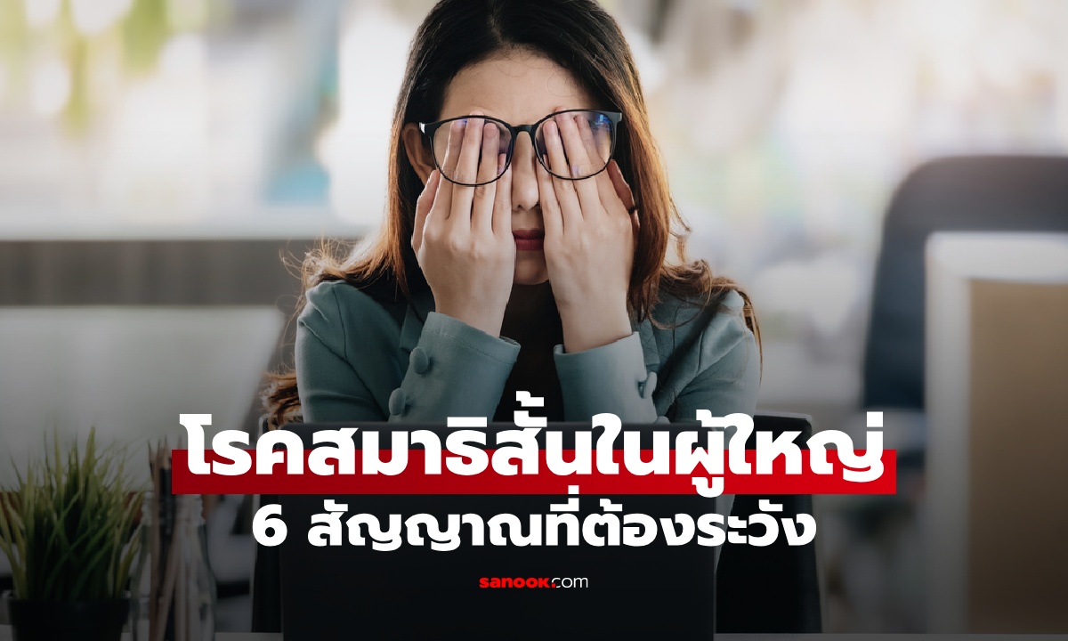 6 สัญญาณเตือน โรคสมาธิสั้นในผู้ใหญ่ ขี้ลืม หงุดหงิดง่าย อาจไม่ใช่แค่เรื่องอารมณ์