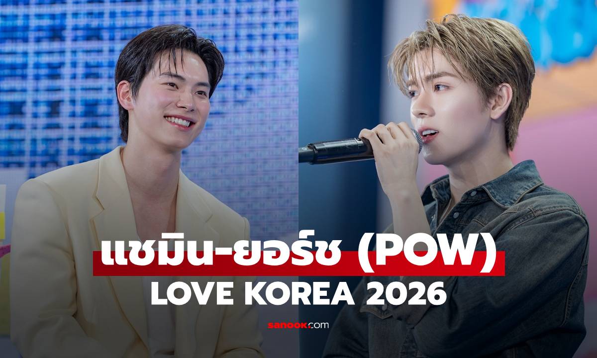"แชมิน-ยอร์ช (POW)" ชวนแฟนไทยเปิดมุมใหม่เที่ยวเกาหลีใน LOVE KOREA 2026
