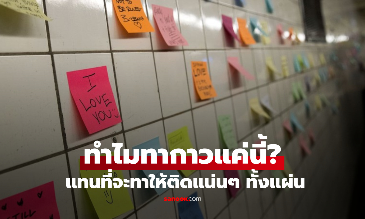 ทำไม "กระดาษโพสต์อิท" ถึงทากาวแค่แถบเดียว ไม่ทาเต็มแผ่นให้แน่นๆ?