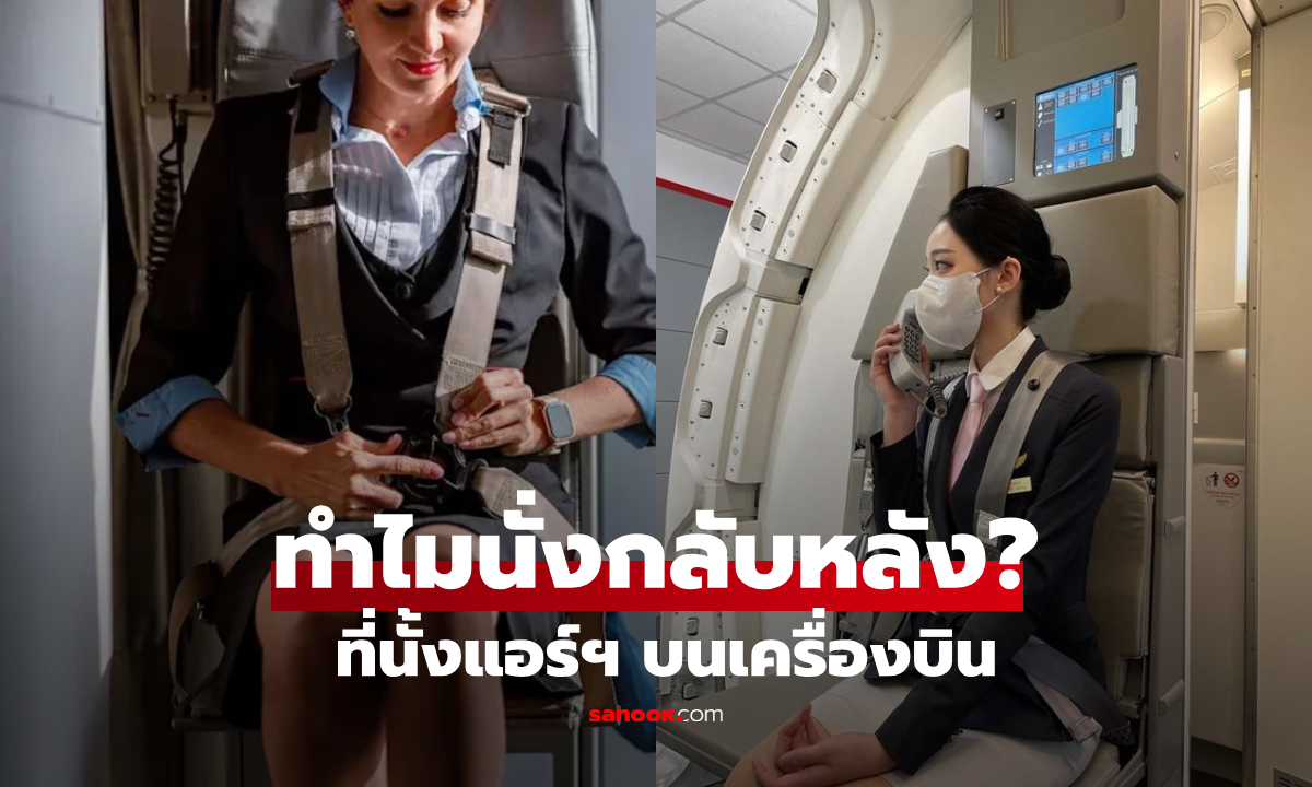 ไขสงสัย! ทำไมแอร์โฮสเตสต้อง "นั่งกลับหลังหัน" ตอนเครื่องบินขึ้น-ลง?