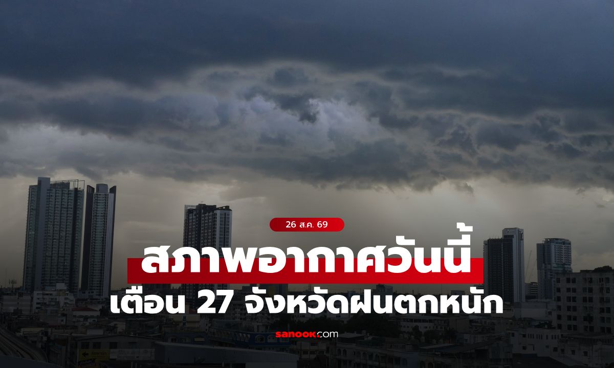 พยากรณ์อากาศวันนี้ เตือน 27 จังหวัดฝนตกหนัก กทม. เจอ 40% ช่วงบ่ายถึงค่ำ