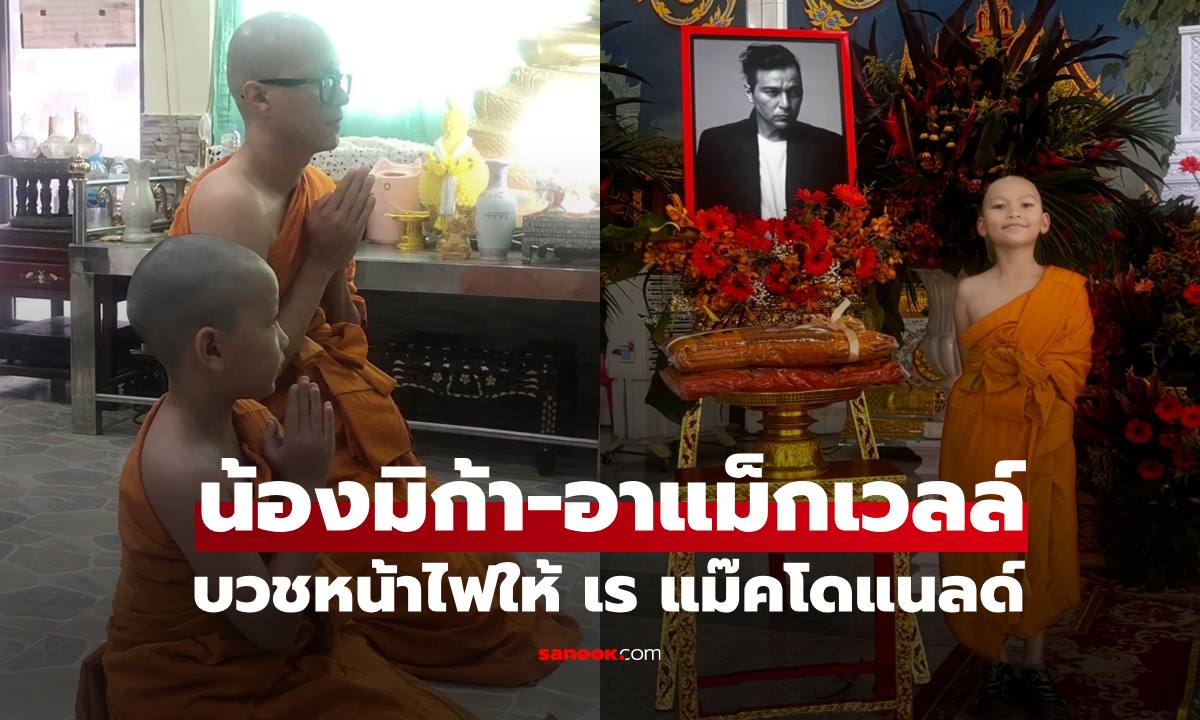 ลูกชายและน้องชาย บวชหน้าไฟให้ "เร แม๊คโดแนลด์" ส่งครั้งสุดท้ายเดินทางไกลชั่วนิรันดร์