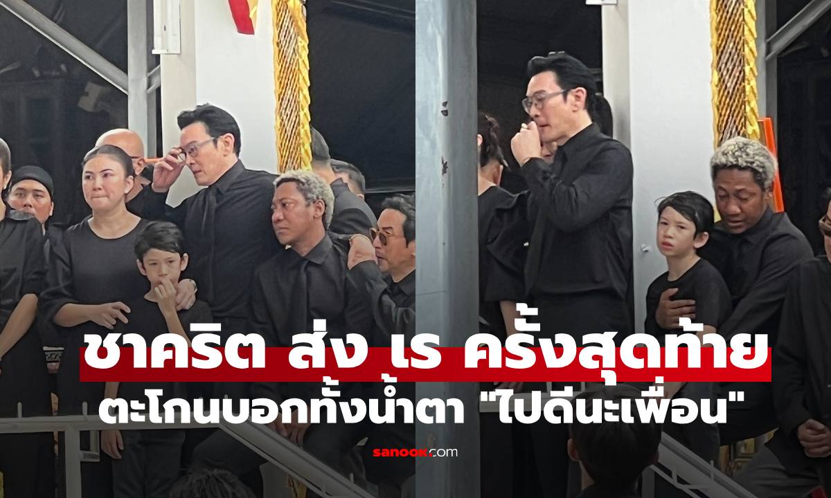 ฌาปนกิจ "เร แม๊คโดแนลด์"  เพื่อนรัก "ชาคริต" ตะโกนบอกลาทั้งน้ำตา "ไปดีนะเพื่อน"