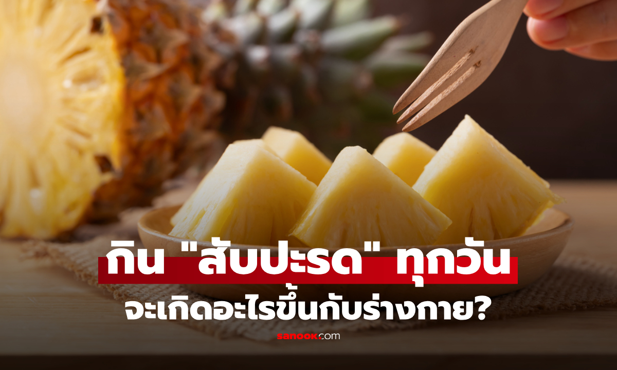 กิน “สับปะรด” ทุกวัน ร่างกายจะเป็นอย่างไร? เปิดผลลัพธ์อาจไม่เหมือนที่คิด แล้วใครบ้างที่ต้องระวัง?