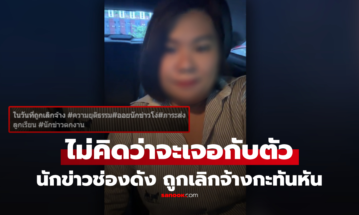 เกิดอะไรขึ้น! นักข่าวช่องดัง ถูกเลิกจ้างกะทันหัน เจ้าตัวลั่นไปไม่เป็นเลย เสียใจจนเกือบคิดสั้น