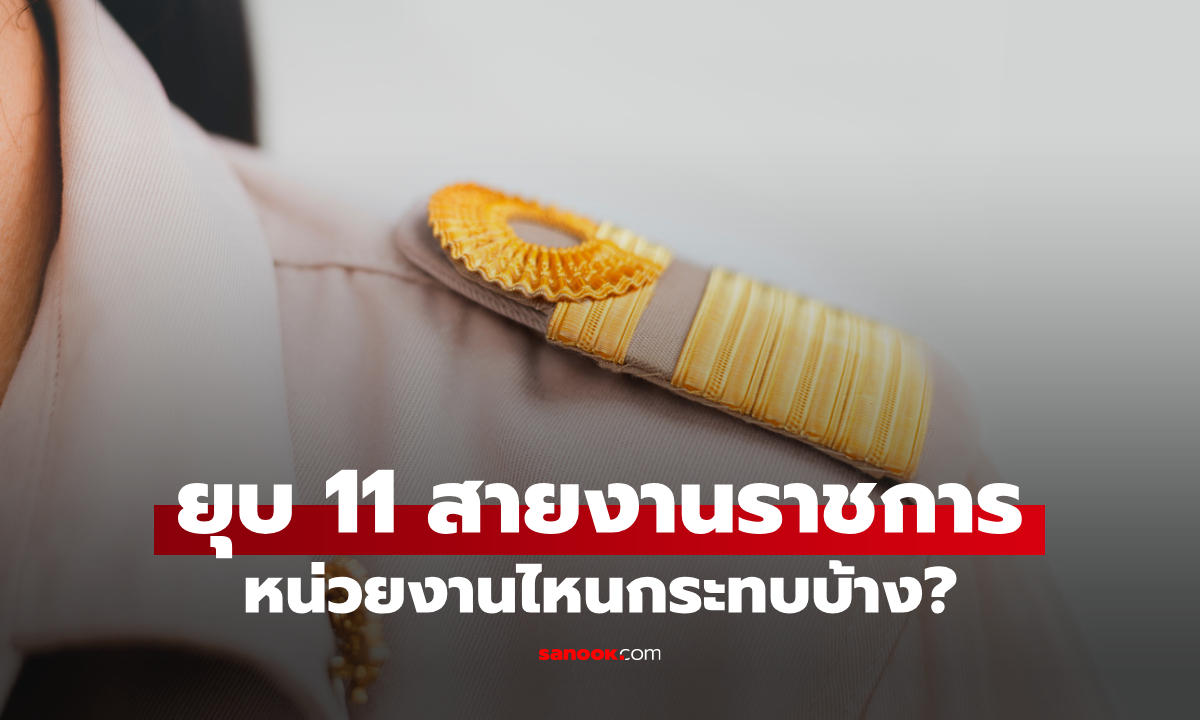 ยุบ 11 สายงานราชการ เกษียณอายุเสร็จยุบทันที เริ่มเดือน กันยายน 2569