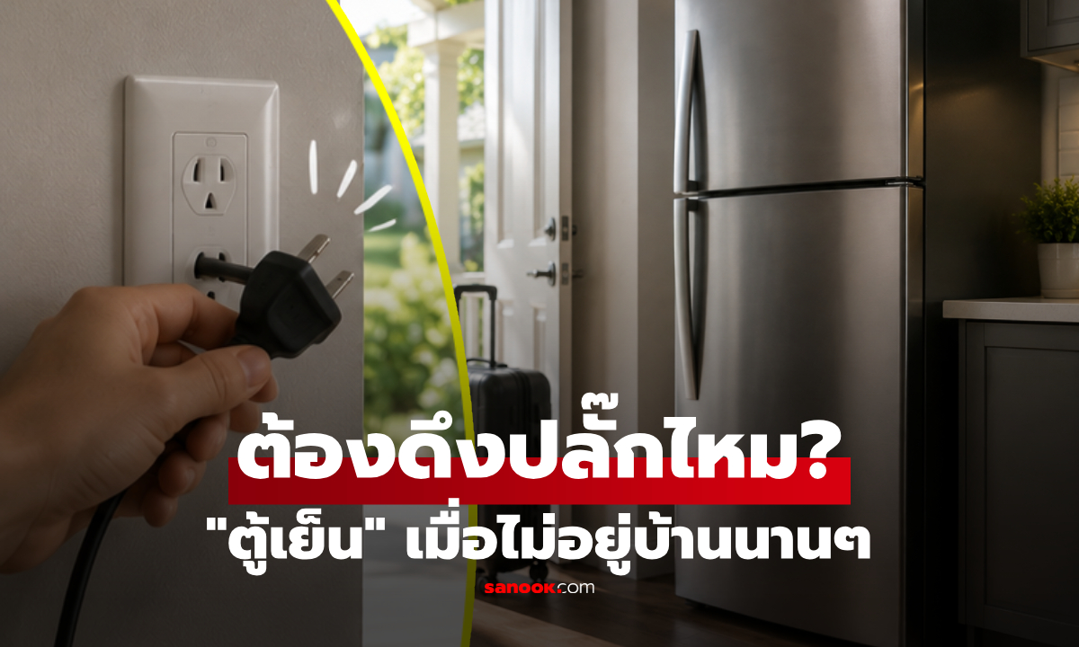ไม่อยู่บ้านนานๆ ต้องถอดปลั๊กตู้เย็น? เผยทริคเปิดระบบหมุนเวียน ทำผิดๆ ระวังพังซ่อมไม่ได้
