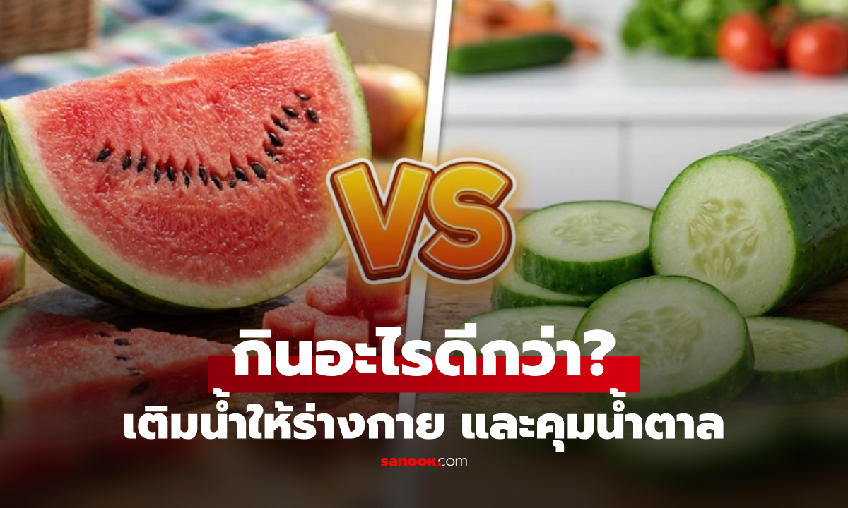 แตงโม vs แตงกวา กินอะไรเติมน้ำให้ร่างกายได้ดีกว่า? พร้อมเทียบผลต่อระดับน้ำตาลในเลือด!
