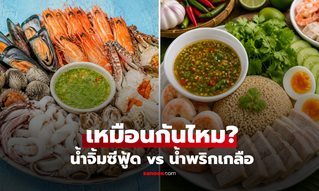 "น้ำจิ้มซีฟู้ด vs น้ำพริกเกลือ" เหมือนหรือต่างกันอย่างไร? ไขสูตรลับความแซ่บคู่ครัวทะเล!