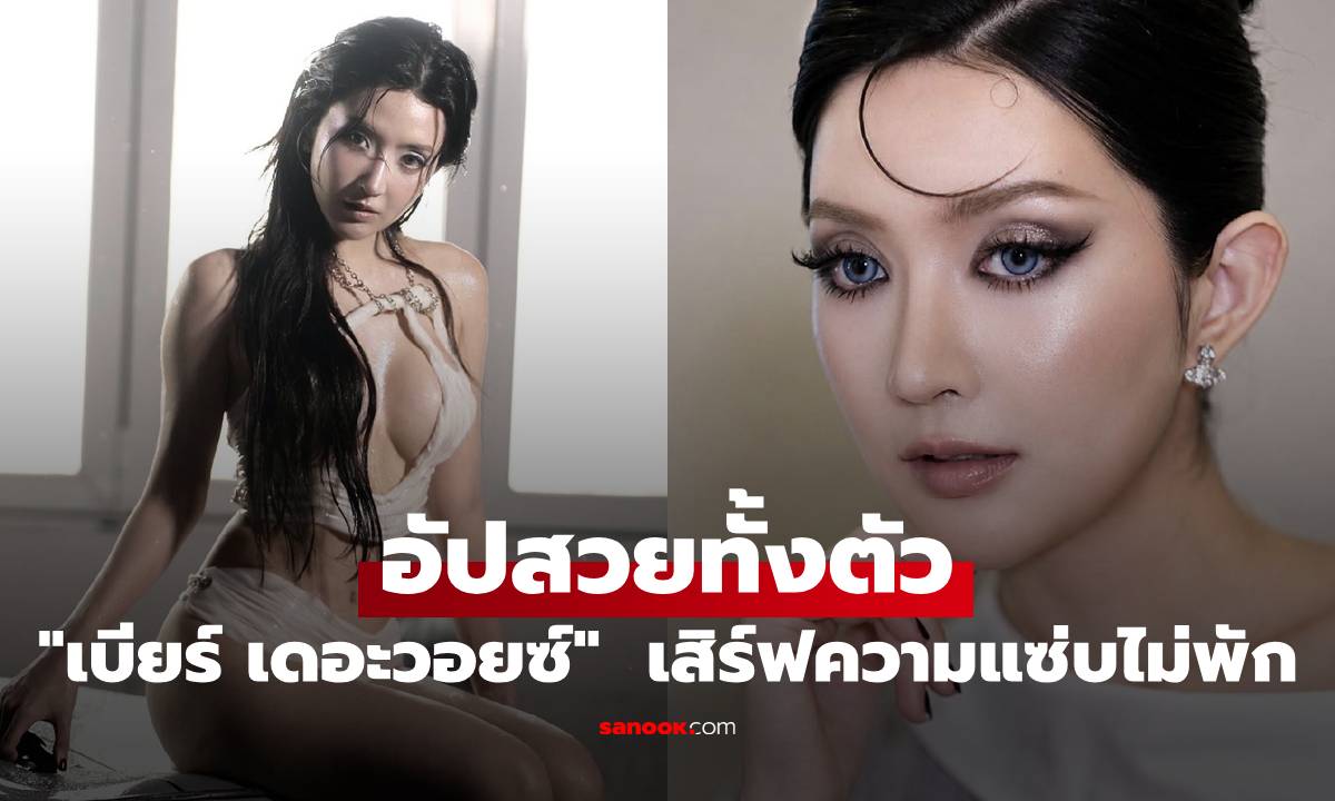 "เบียร์ เดอะวอยซ์" อัปสวยทั้งตัว เสิร์ฟความแซ่บไม่พัก ลั่นในรูปดูได้ แต่ตัวจริงห้ามจับ