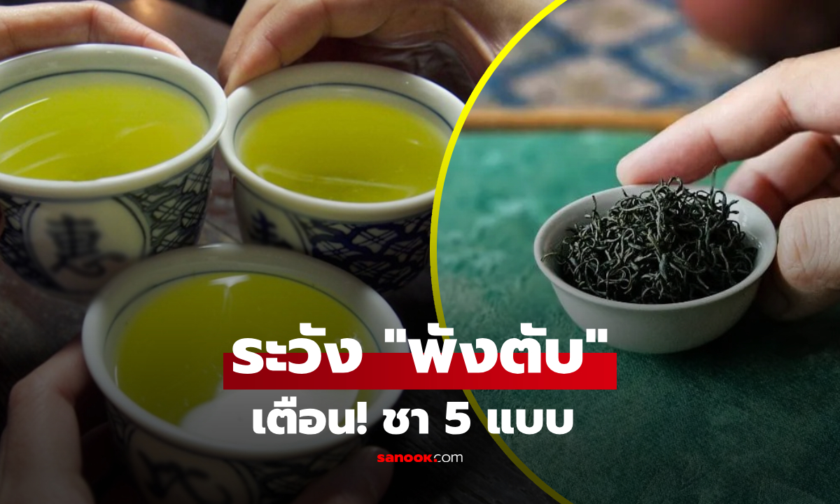 ชา 5 แบบ ดื่มผิดระวัง "พังตับ" ทำร้ายสุขภาพไม่รู้ตัว กูรูแนะวิธีที่ปลอดภัยกว่า!