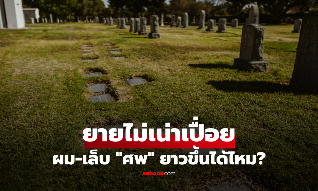 ผิดธรรมชาติ! ศพฝังนาน 61 ปี ไม่เน่าเปื่อย แถมผม-เล็บยาวขึ้น? สัปเหร่อเฉลยความจริง