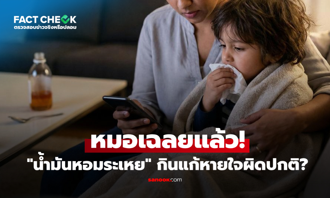 ให้เด็กกิน "น้ำมันหอมระเหย" แก้หายใจผิดปกติ? เปิดคำตอบจากแพทย์! : เช็กข่าวชัวร์