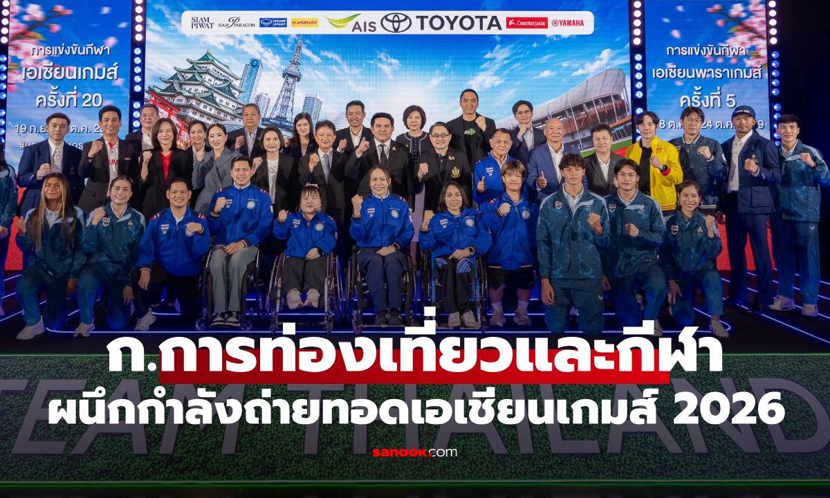 การท่องเที่ยวและกีฬา ผนึกกำลังถ่ายทอดสด "เอเชียนเกมส์ 2026" ให้คนไทยเชียร์กันสนั่นจอ