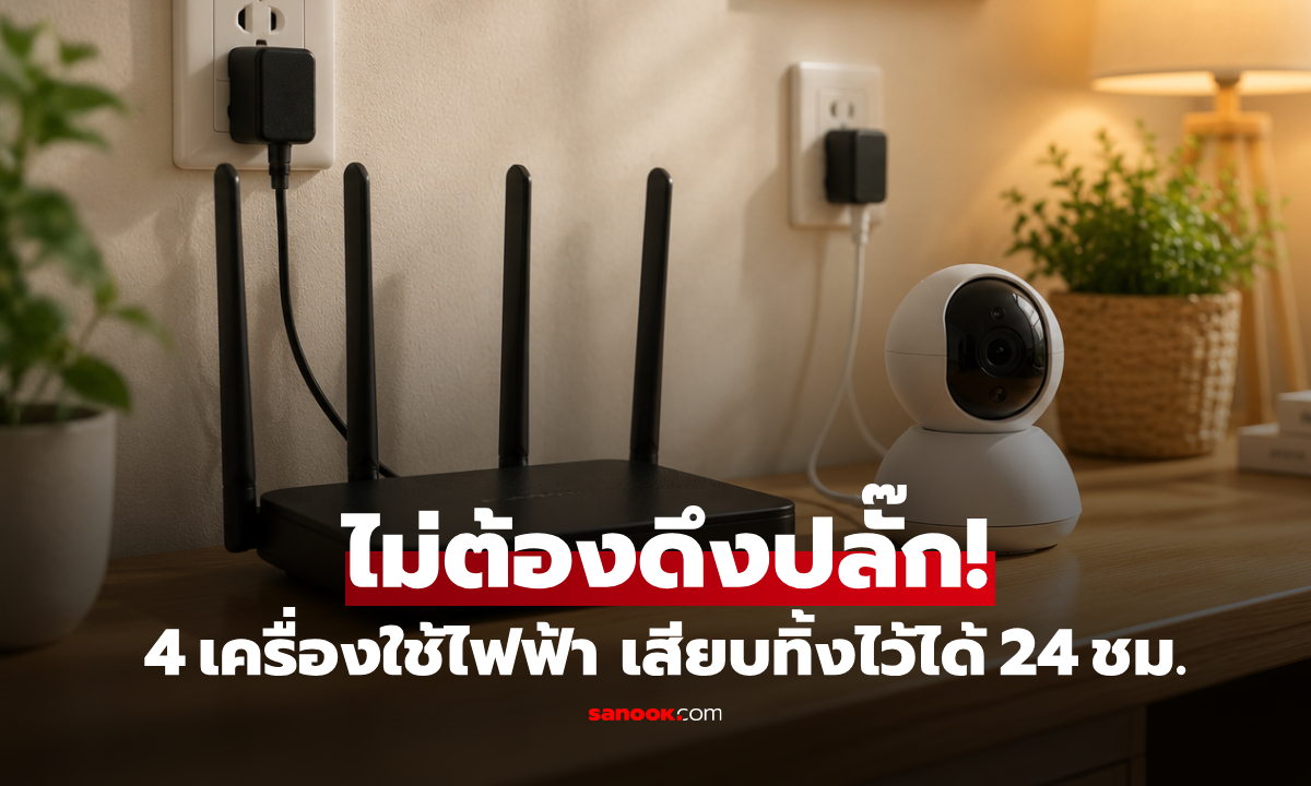 4 เครื่องใช้ไฟฟ้า เสียบปลั๊กทิ้งไว้ 24 ชั่วโมงได้ ไม่จำเป็นต้องถอดทุกครั้งหลังใช้งาน!