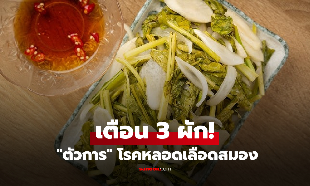 ชายป่วยสโตรก 7 ครั้ง! หมอชี้สาเหตุ "ผักที่กิน" ทำหลอดเลือดเปื่อยพังไม่รู้ตัว