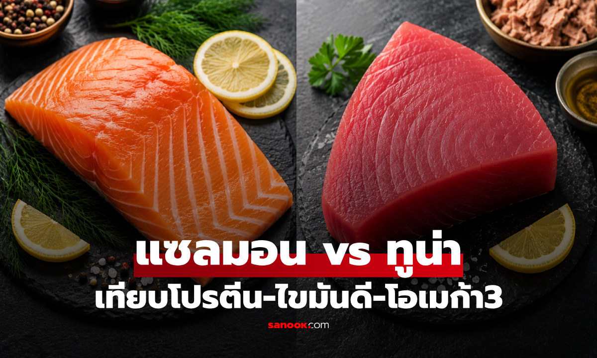 "แซลมอน vs ทูน่า" ปลาไหนมีประโยชน์กว่ากัน? นักโภชนาการเฉลยคำถามนี้