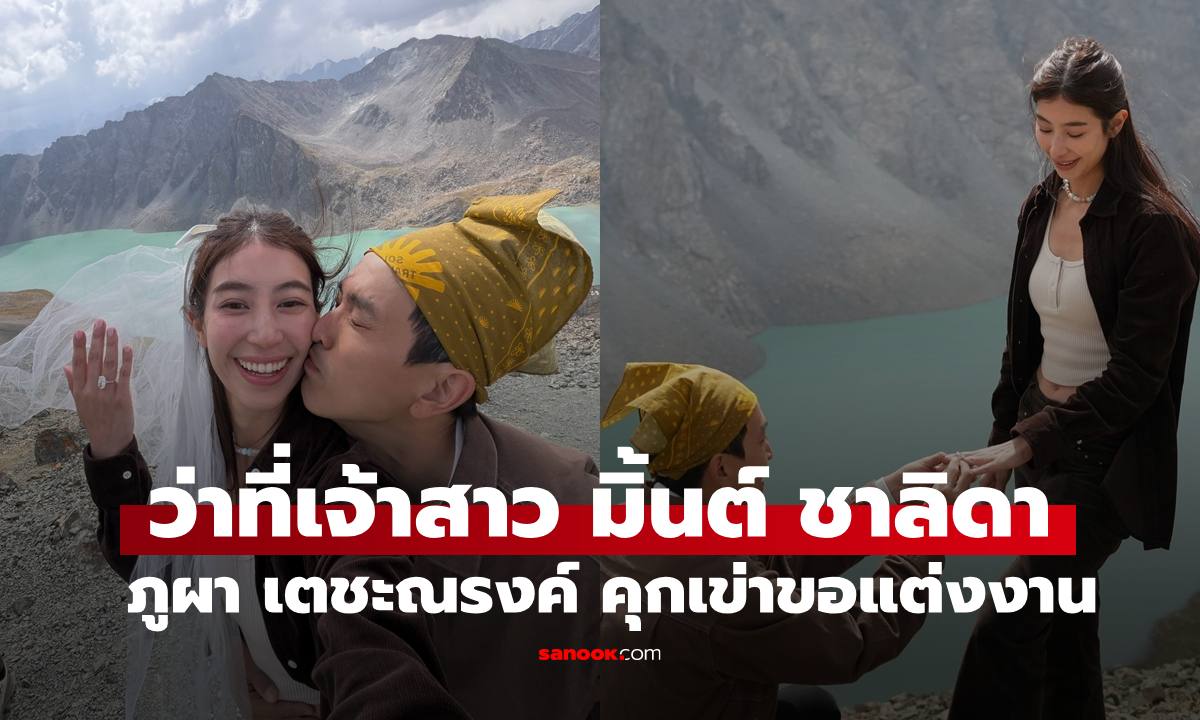 "ภูผา เตชะณรงค์" ทำเซอร์ไพรส์คุกเข่าขอ "มิ้นต์ ชาลิดา" แต่งงาน โรแมนติกมาก
