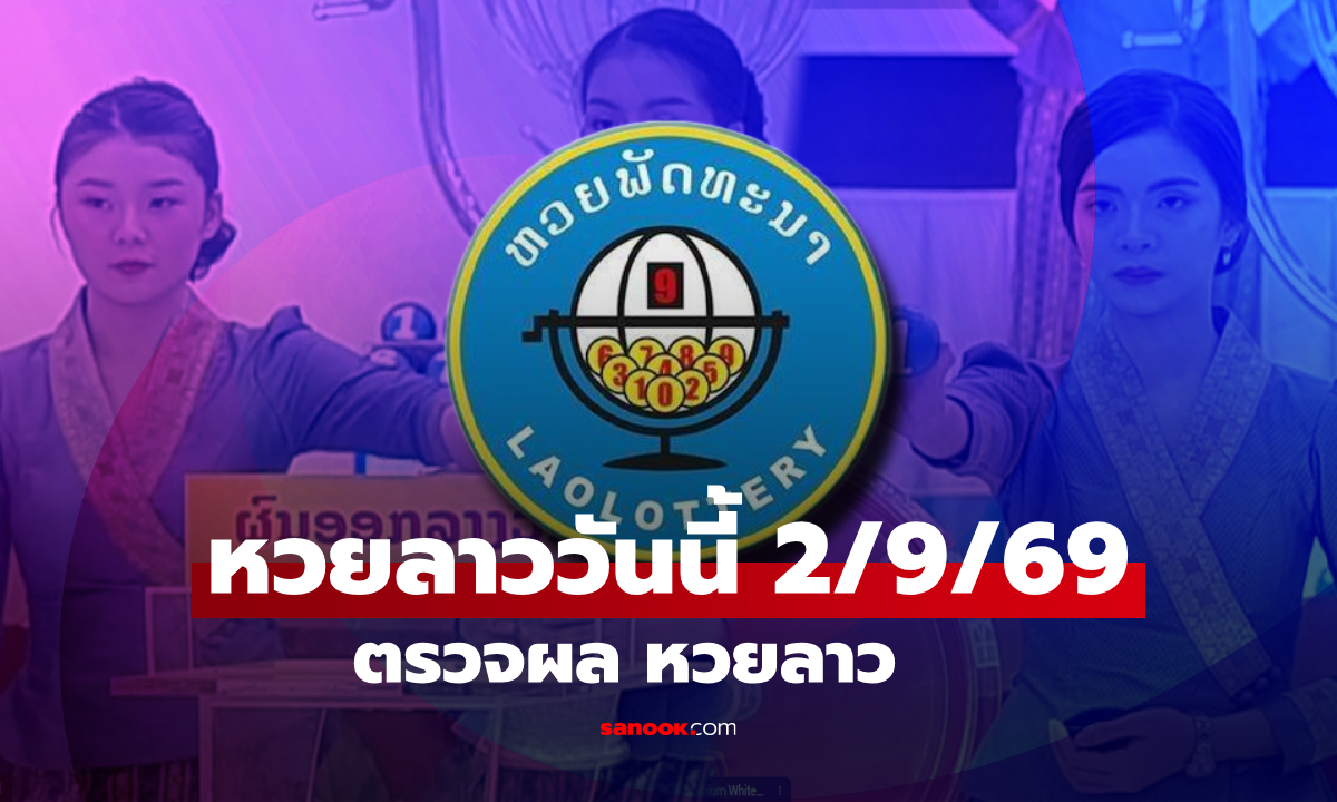หวยลาววันนี้ 2 กันยายน 2569 ตรวจผลหวยลาว หวยลาววันนี้ออกอะไร?