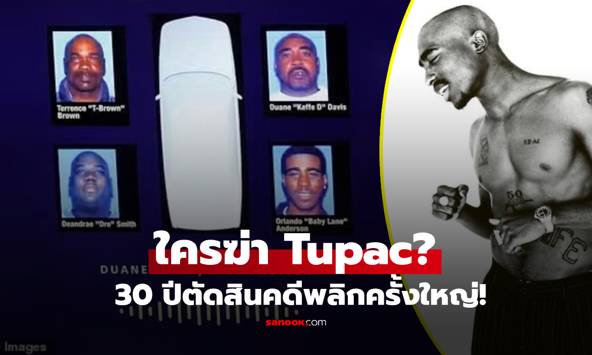 ใครฆ่าทูแพ็ก? 30 ปีมีคำตัดสิน คดีลอบสังหารที่ "ลึกลับที่สุด" ในประวัติศาสตร์ฮิปฮอป!