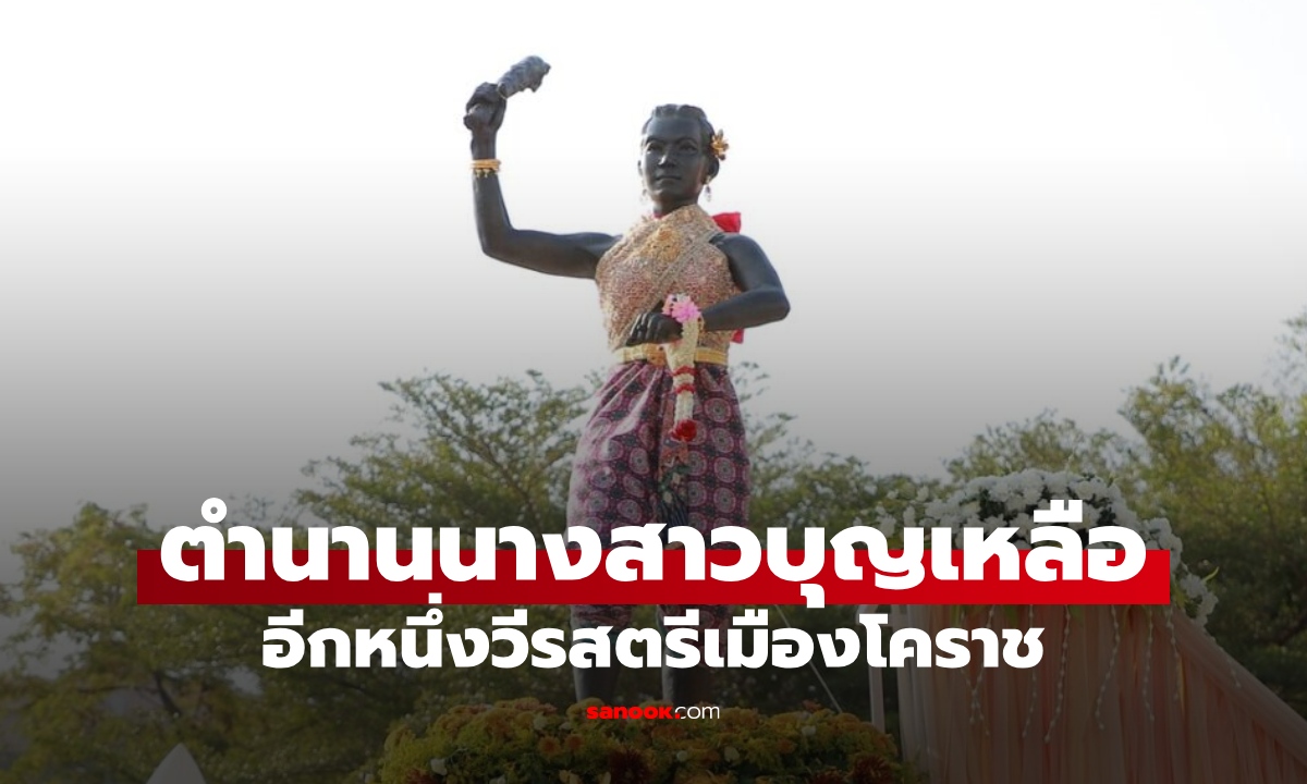 วีรสตรีโคราชไม่ได้มีแค่ “ย่าโม” เปิดตำนาน "นางสาวบุญเหลือ" ผู้กล้าพลีชีพในทุ่งสัมฤทธิ์