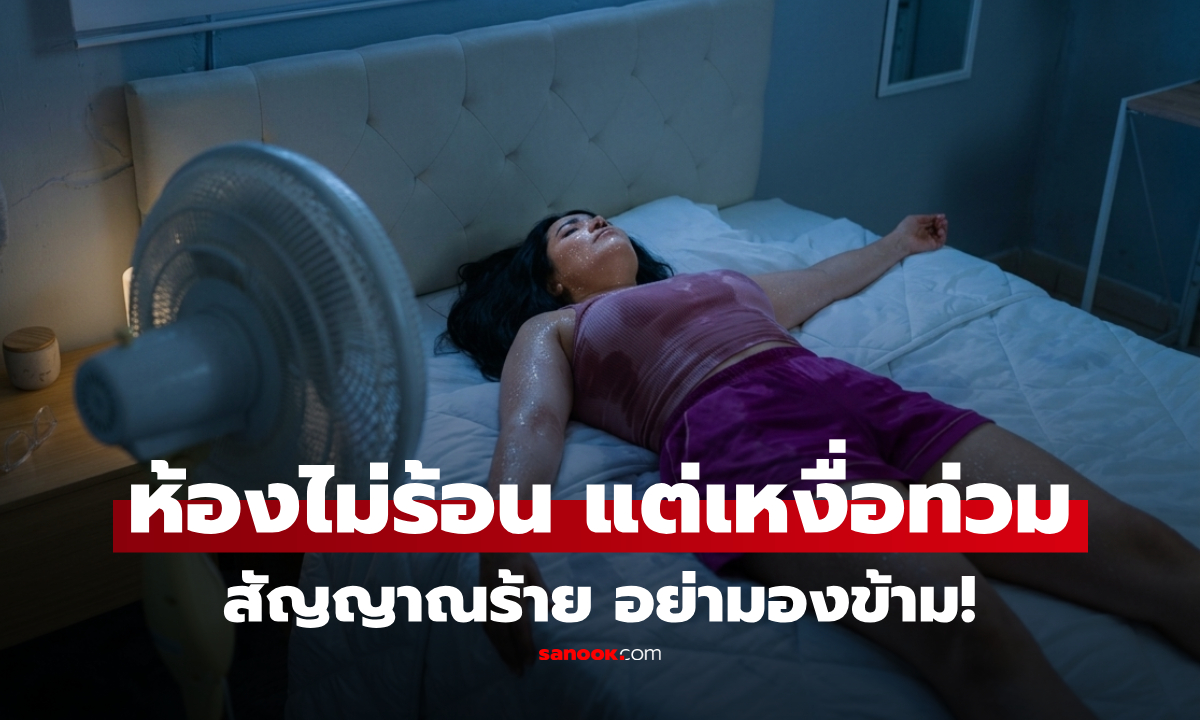 ห้องไม่ร้อน แต่ตื่นมาเหงื่อชุ่ม สัญญาณเตือนที่อย่ามองข้าม ยิ่งมี 9 อาการนี้ร่วม ยิ่งน่ากลัว!