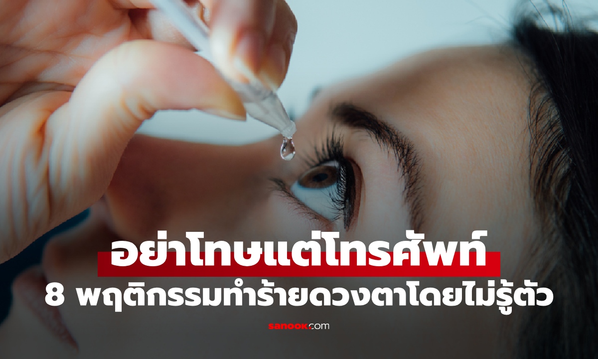 อย่าโทษแต่โทรศัพท์! 8 พฤติกรรมที่หลายคนเคยชิน กำลังทำร้ายดวงตาโดยไม่รู้ตัว